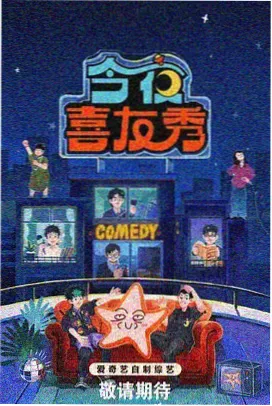 周末喜剧场 影片封面